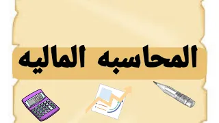 المراجعة النهائية المحاسبة المالية المنهج كامل فرقة أولى معهد فني تجاري 