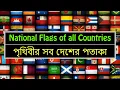 Download Lagu Flags of all Countries of the World with names | সব দেশের পতাকা | All Countries Flag