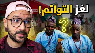 سر نجاح نيجيريا    من الزحمة للفن للعالم كله     دندنها