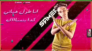 مهرجان وشك شبه الحله سامر المدنى ابو ليله المهرجان بدون صوت تحميل Mp3  مهرجان وشك شبه الحله سامر المدنى ابو ليله المهرجان بدون صوت تحميل Mp3