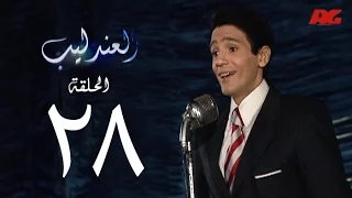 مسلسل العندليب HD الحلقة الثامنة والعشرون بطولة شادى شامل Al3ndlib Series Ep 28 