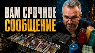 ❗Это Видео Найдет Тебя РОВНО ЗА ДЕНЬ До САМЫХ ГЛАВНЫХ СОБЫТИЙ в Твоей Судьбе!