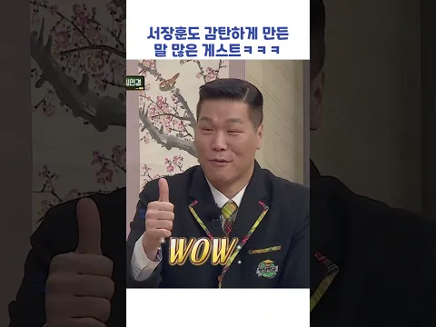서장훈도 감탄하게 만든 말 많은 게스트ㅋㅋㅋ #shorts #아는형님