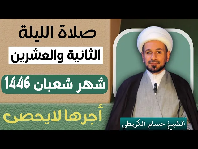 ⁣صلاة ( الليلة الثانية والعشرين ) من شهر شعبان 1446 // لايفوتكم أجرها العظيم