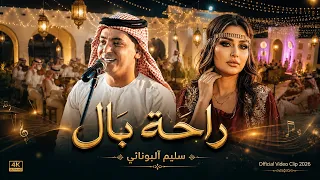 راحة بال   سليم آلبونائي                                                         دندنها
