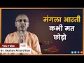 Lagu मंगला आरती कभी मत छोड़ो (LIVE) || Dr. Keshav Anand Das