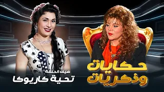 برنامج حكايات و ذكريات الحلقة 40 كاملة HD صفاء ابو السعود ضيف الحلقة تحية كاريوكا 