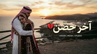 آخر حضن     أغنية عربية حزينة بإحساس عميق                              دندنها
