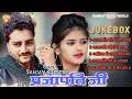 Prajapati song । Jukebox । Sanjay samrat prajapati song । Prajapati gane
