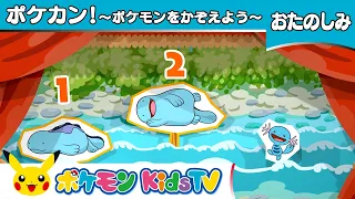 【ポケモン公式】ポケカン！ ～ポケモンをかぞえよう～－ポケモン Kids TV