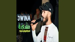 مقدودة الدعوة كبيرة و مهرودة دندنها