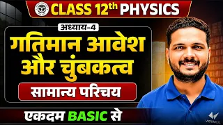 Class 12th Physics Chapter 4 | गतिमान आवेश एवं चुंबक (समान्य परिचय) | UP Board Exam 2027