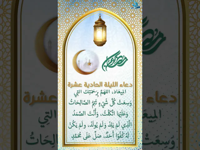 دعاء الليلة الحادية عشرة من شهر رمضان