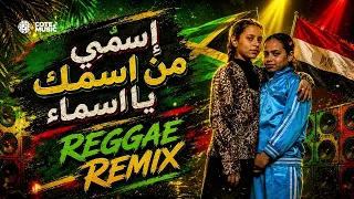 الاغنيه دى اشبه بڤيرس   ريمكس ترند اسمي من اسمك يا اسماء مش بس صديقتى اقسم بالله                 دندنها