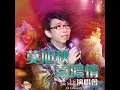 愛情的代價 (Live)