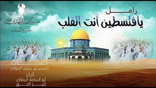 زامل يا فلسطين أنت القلب حركة أنصار المهدي أداء المنشد أبو أسامة اليماني والمنشد زئير الحق 