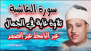 سورة الغاشية    القارئ الشيخ عبد الباسط عبد الصمد   تلاوة رائعة دندنها