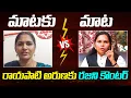 Lagu Rayapati Aruna Vs Advocate Rajini | YS Jagan  | YCP vs TDP | Maataku Maata | AP Politics