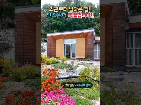 이런 전원주택은 흔치 않습니다!! 숲속 전망의 특별한 철콘 단층집!! 전원주택 매매 #shorts