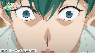 YouTube影片, 內容是暴怒千金發誓復仇。 ～憑藉魔導書之力打垮祖國～ 的 第 8 話預告