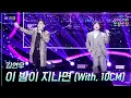 Lagu '댄스 가수' 김연우 - 이 밤이 지나면 (With. 10CM) #더시즌즈 #10cm의쓰담쓰담 ㅣ KBS 251114 방송