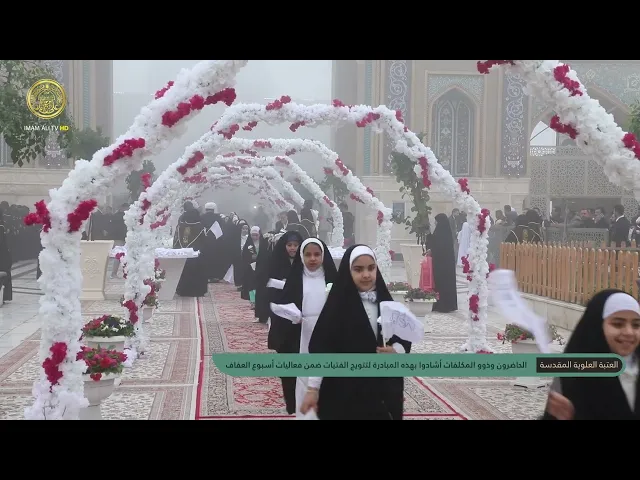 ⁣إشادة الحاضرين بمبادرة العتبة العلوية المقدسة لتتويج الفتيات ضمن فعاليات أسبوع العفاف