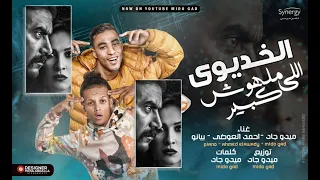 مهرجان علي الله حكايتك من مسلسل اللي مالوش كبير ميدو جاد وبيانو النسخة الاصلية 