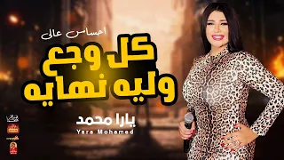 الملكة يارا محمد        كل وجع وليه نهايه        بااقوى احساس عالى      دندنها