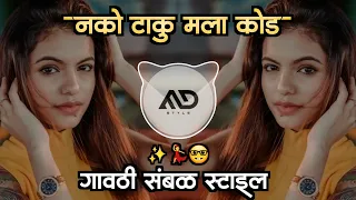  nako taku mla kod marathi dj song gavthi sambal mix md style