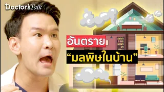 มลพิษในบ้านมีกี่ประเภท และแต่ละประเภทคืออะไรบ้าง