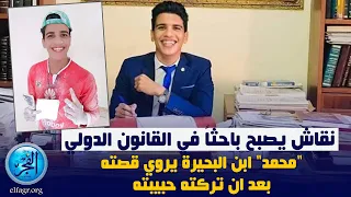 نقاش يصبح باحثا في القانون الدولي محمد ابن البحيرة يروي قصته بعد ان تركته حبيبته 
