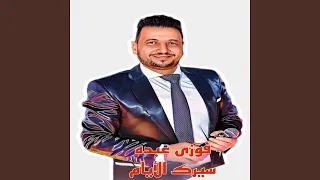                سيرك الأيام دندنها