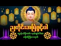 Download Lagu 🙏☸️အဆိုး အညံ့များကို ဖယ်ရှားရန် နေ့စဉ်စဉ်ညတိုင်းဖွင့် တရား အလိုပြည့်စေ သမ္ဗုဒ္ဓေဂါထာတော် 🥀🌸🌟