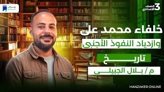 خلفاء محمد علي وازدياد النفوذ الآجنبي تاريخ تالتة اعدادي ترم اول 2026 