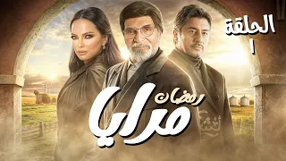 مسلسل مرايا الحلقة 1 رمضان 2025 للنجم ياسر العظمة 