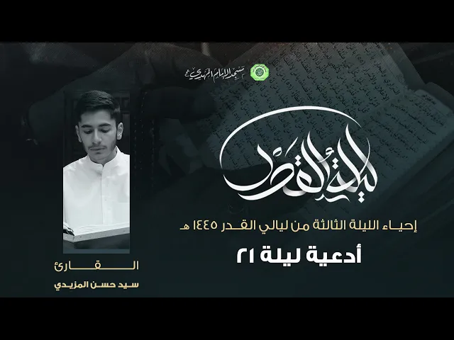 ⁣أدعية ليلة 21 :|: القارئ / سيد حسن المزيدي