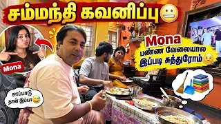 சம்மந்தி கவனிப்பு 😬 Mona பண்ண வேலையால இப்படி சுத்துரோம்☹️Mama with Babyma