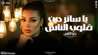 موال ياساتر من قلوب الناس   ترندات احزان        دنيا الالفي الجديد   ترند التيك توك   شعبي جديد      دندنها