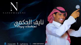 نايف الحكمي أنا بتبع قلبي 2025 حصريا 