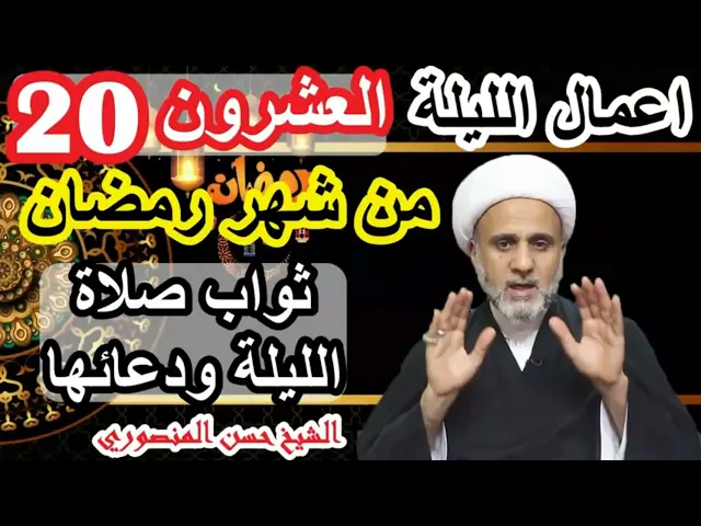 ⁣اعمال الليلة العشرين 20  من شهر رمضان ودعواتها /شرح تفصيلي لاحكامها