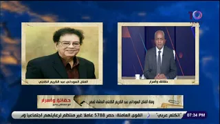 مصطفى بكري ينعي الفنان عبد الرحيم الكابلي واحد من أبرز فناني السودان 