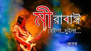 Mirabi by james | মীরাবাঈ | James [Lyrics]