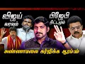 Download Lagu கலக்கும் அண்ணாமலை | மீண்டும் அரசியலில் தீ பிடிக்க ஆரம்பிக்கிறது | Tamil | Arasiyal Sadhurnagam