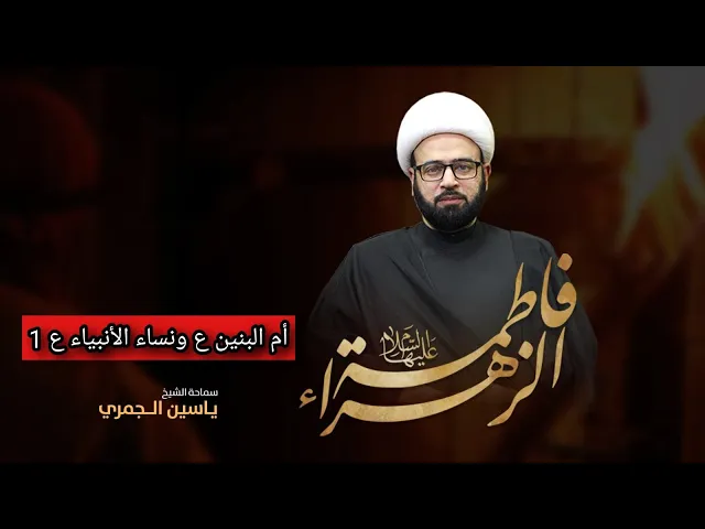 ⁣مباشر  ( أم البنين ع ونساء الأنبياء ع 1 ) الشيخ ياسين الجمري مجلس الدعيسي