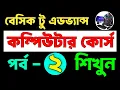 Basic Computer Course For Beginners in Bangla Tutorial Basic Computer Full Course Part-1