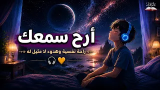 🧡 استمع إلى تلاوة خاشعة صوت الشيخ هزاع البلوشي، تلاوة تهدي النفس وتزيل الضيق وتمنح القلب راحة وسكينة