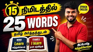 Spoken English in Tamil | English Speaking Practice | English Vocabulary Words | English Pesa Aasaya