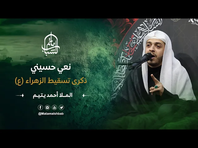 ⁣نعي مصيبة تسقيط الزهراء 