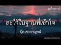 ละไว้ในฐานะที่เข้าใจ - บุ๊ค สภกาญจน์ ✓||เนื้อเพลง||