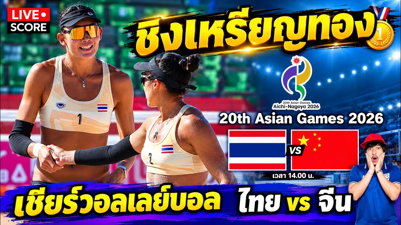🔴LIVE ลุ้นเหรียญทอง : ไทย🇹🇭 vs จีน🇨🇳 l วอลเลย์บอลชายหาด Asian Games 2026 2026-10-02 04:28
